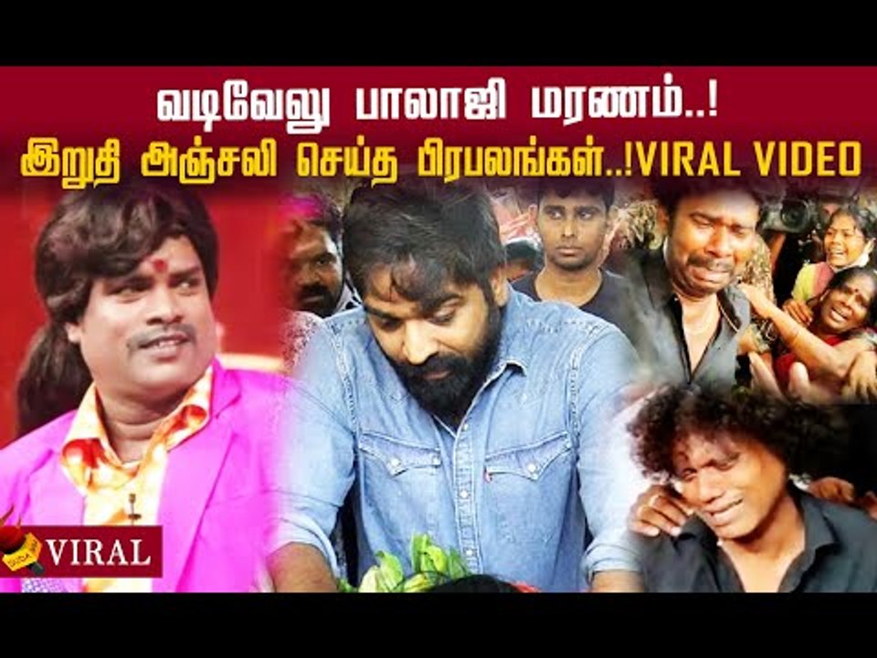 கதறி அழுத பிரபலங்கள் நெஞ்சை உருக்கும் காட்சிகள்! #viralvideo