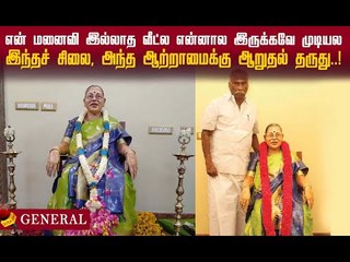 அவள் மனைவியல்ல, என் தெய்வம்!” - சிலைவைத்து வணங்கும் கணவர்! #love