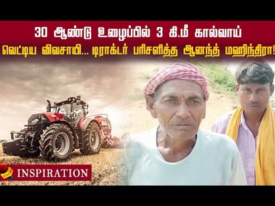 கிராமத்து மக்களுக்காக 3 கி.மீ நீளத்தில் கால்வாயை வெட்டிய விவசாயி!#farmer
