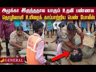 Mobile -ல வீடியோ எடுக்கிறாங்களே தவிர.. யாரும் உதவி பண்ணல..! #inspiration