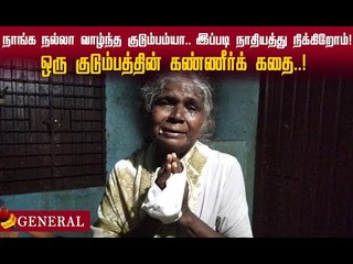 அடி மேல் அடி... இடி மேல் இடி..! ஒரு குடும்பத்தின் கண்ணீர்க் கதை! #emotional