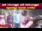 எங்க கஷ்டம் எல்லாம் எப்போ தீரப்போகுதோ தெரியல!#poverty