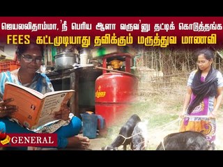 படிச்சு முடிப்பனு நம்பிக்கை இல்லை! தவிக்கும் மருத்துவ மாணவி!#doctor