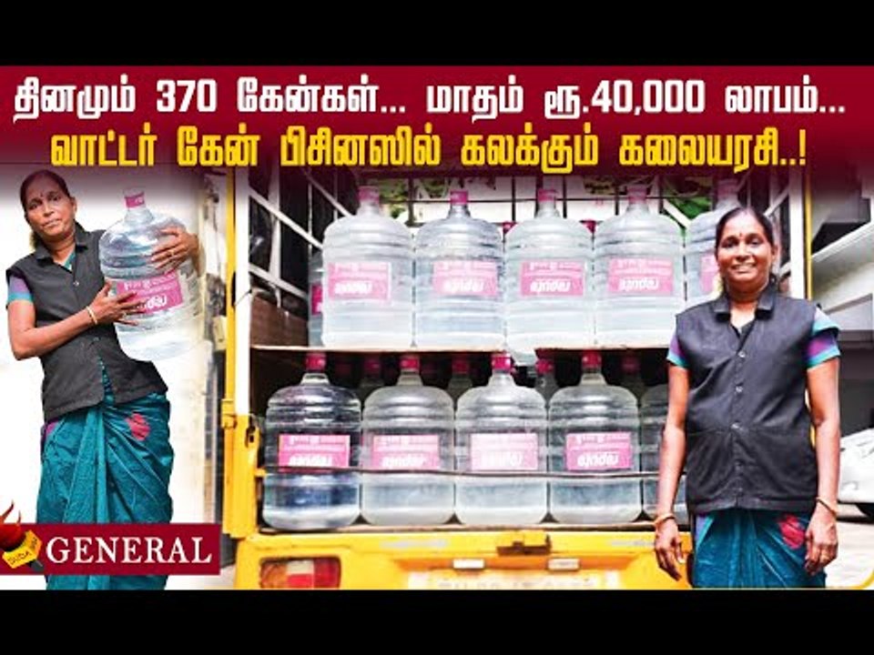 மாதம் 40,000 ரூபாய் வரை லாபம்! வாட்டர் கேன் பிசினஸில் கலக்கும் கலையரசி! #inspiration