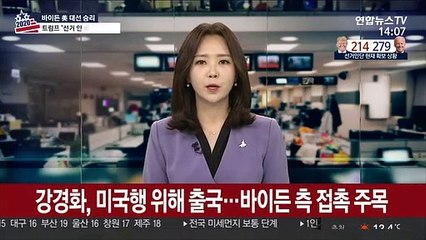 강경화, 미국행 위해 출국…바이든 측 접촉 주목