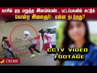 இளம்பெண்ணை கொடூரமாக சுட்டுக் கொன்ற இளைஞர்! - என்ன நடந்தது? #JUSTICE4NIKITA