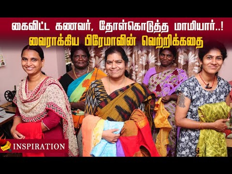 6 ரூபாய் நூல்கண்டுல 400 ரூபாய்வரை சம்பாதிக்கலாம்!பிரேமாவின் வெற்றிக்கதை! #inspiration