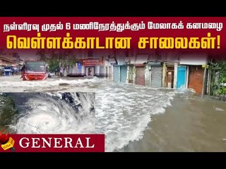 Download Video: மீண்டும்  2017-ம் ஆண்டு பெய்த மழை! வெள்ளக்காடான சாலைகள்! #rain