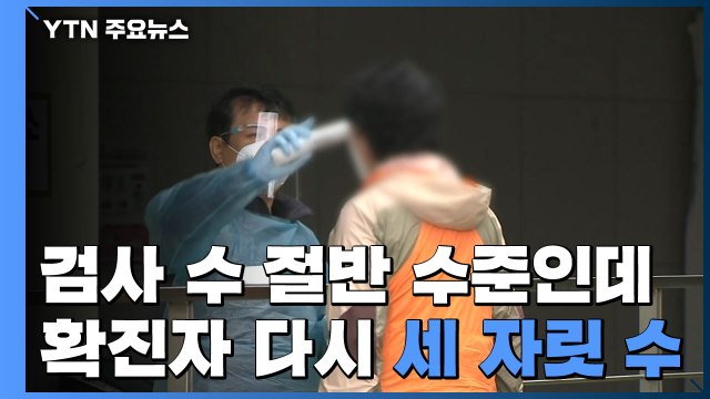 코로나19 신규 확진 하루 만에 다시 세 자릿수 / YTN