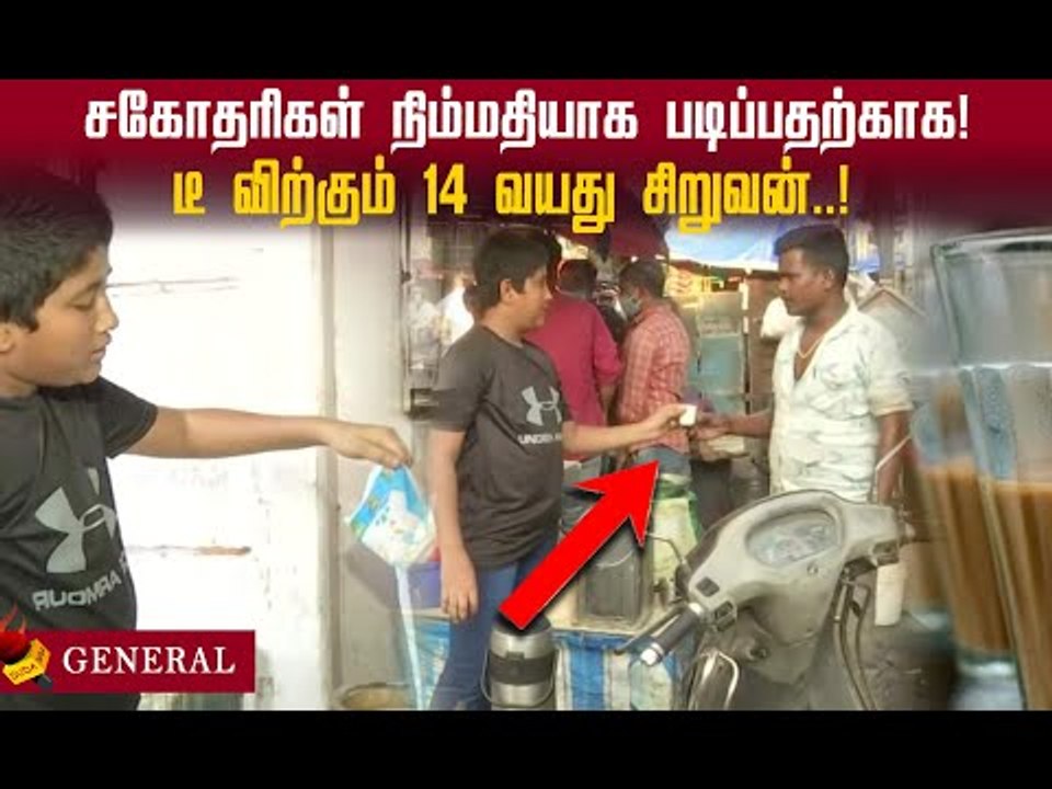 சகோதரிகளின்  படிப்பிற்காக! டீ விற்கும் 14 வயது சிறுவன்! #inspiration