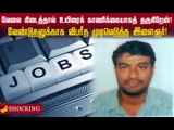 வேலை கிடைச்ச  உயிரைக் காணிக்கையா தருகிறேன் வேண்டுதலை நிறைவேற்றிய இளைஞர்!