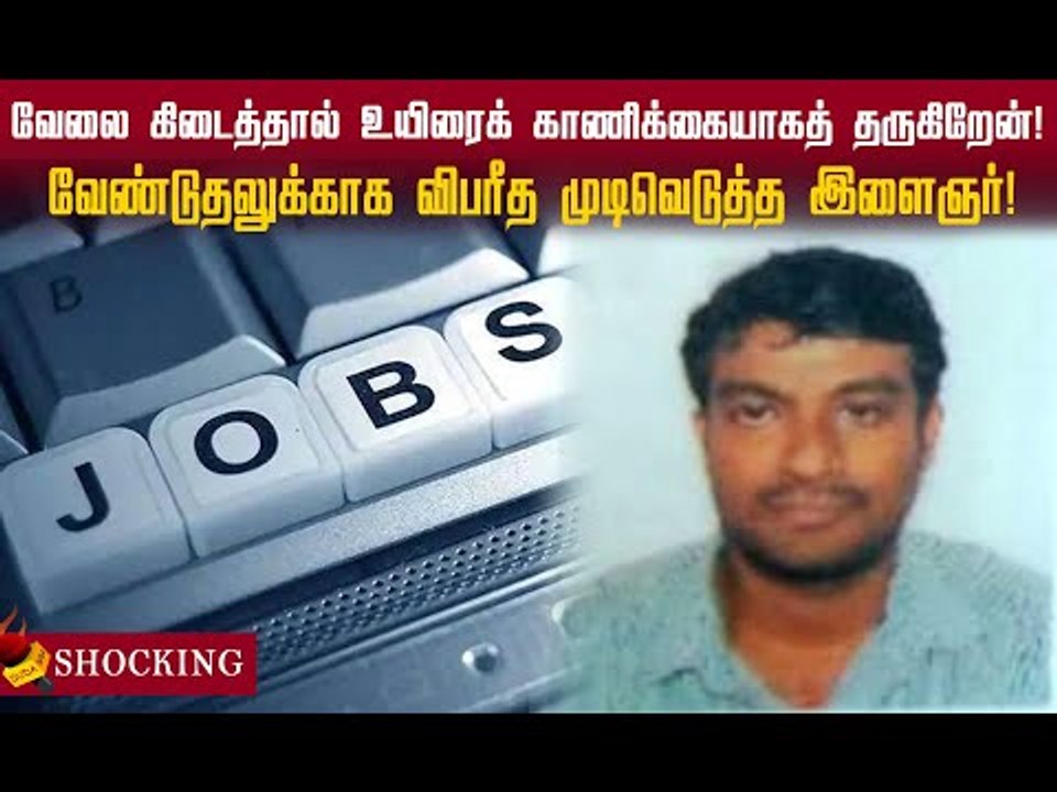 வேலை கிடைச்ச  உயிரைக் காணிக்கையா தருகிறேன் வேண்டுதலை நிறைவேற்றிய இளைஞர்!