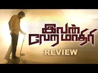 Ivan Vera Mathiri Review | Potti Vanthachu | Cinema Vikatan