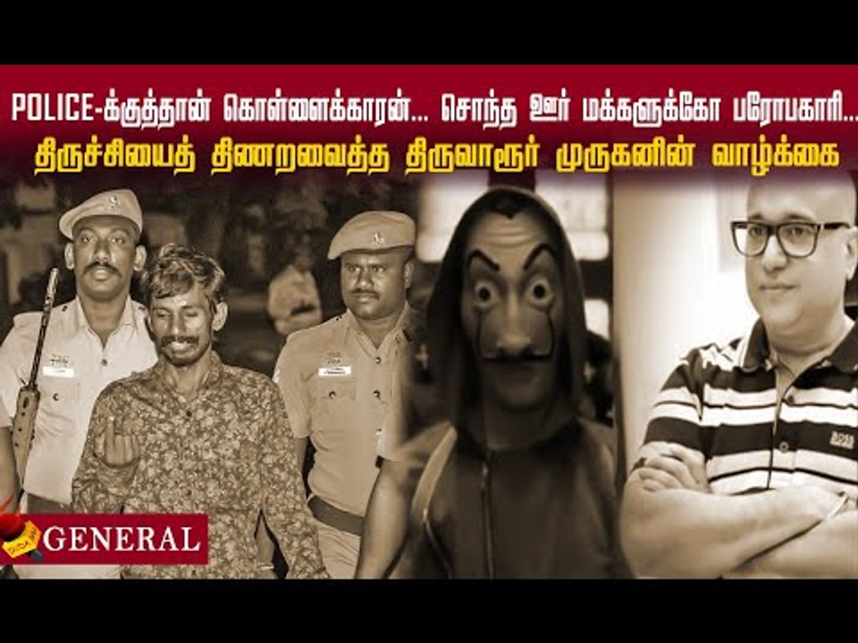 திருச்சியைத் திணறவைத்த.. கொள்ளையன் முருகனின் வெளிவராத உண்மைகள்!