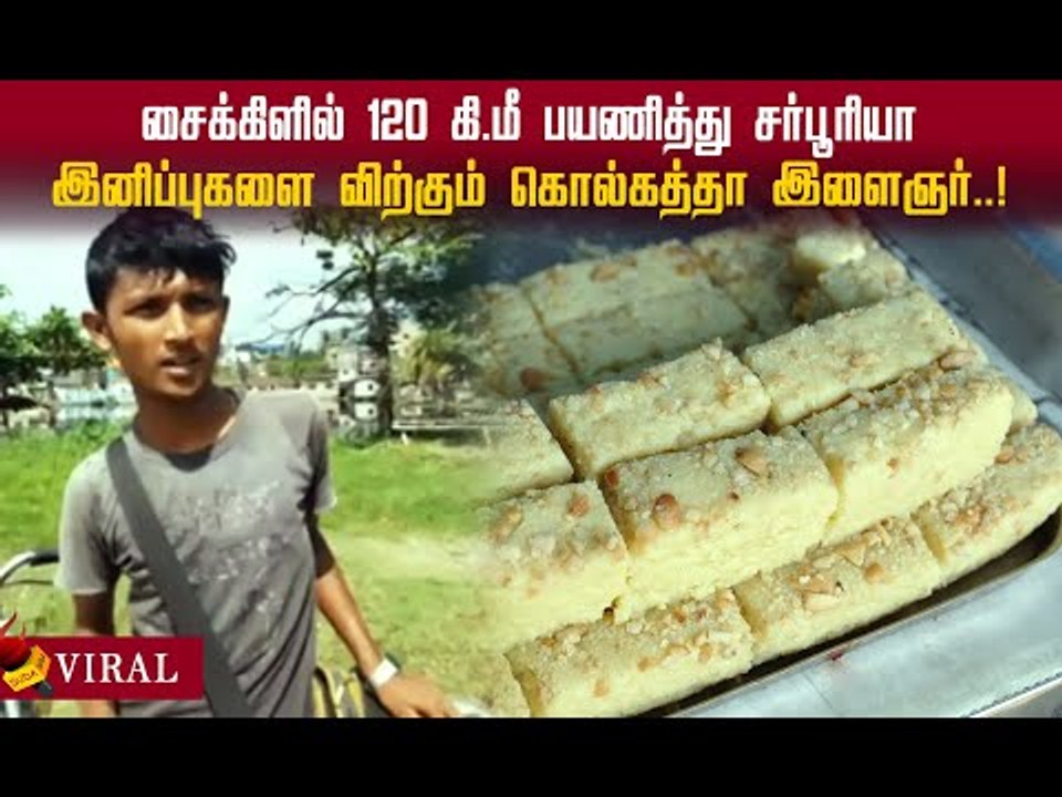 கோவிட் -19 நெருக்கடி! தினமும் 120 km தூரம் பயணம் சென்று இனிப்புகளை விற்கும் இளைஞர்! #viral