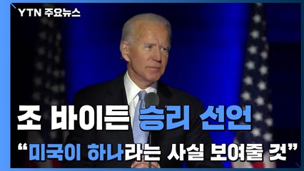 바이든 승리 선언했지만...당선 확정까지는 시간 걸릴 듯 / YTN