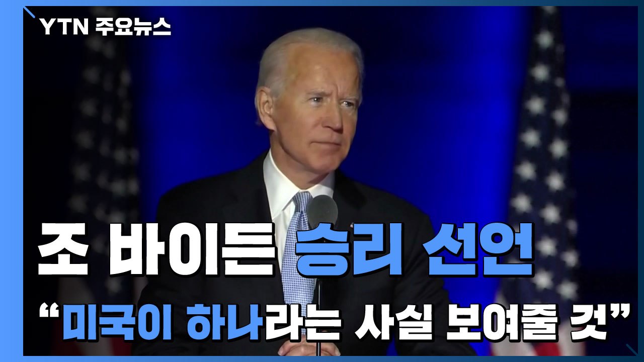 바이든 승리 선언했지만...당선 확정까지는 시간 걸릴 듯 / YTN