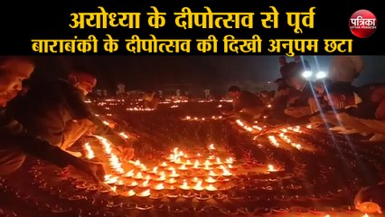 अयोध्या के दीपोत्सव से पूर्व बाराबंकी के दीपोत्सव की दिखी अनुपम छटा