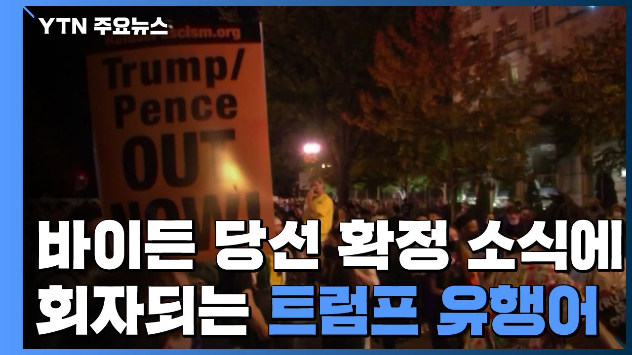 바이든 당선 확정 소식에 다시 유행한 '트럼프 유행어' / YTN