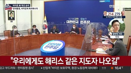 정치권도 '바이든 시대' 일제히 환영…"동맹 굳건히"