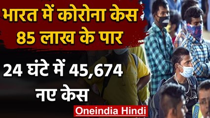 Coronavirus India Update : कुल मरीज 85 लाख के पार, 24 घंटे में 45,674 नए केस | वनइंडिया हिंदी
