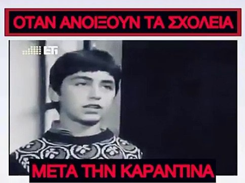 Όταν ανοίξουν τα σχολεία μετά την καραντίνα