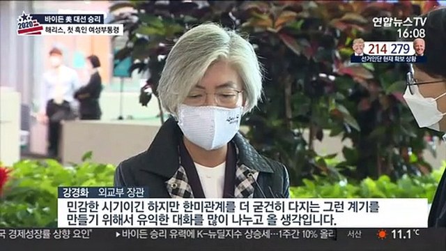 바이든 당선 속 강경화 방미…바이든 측 접촉 주목