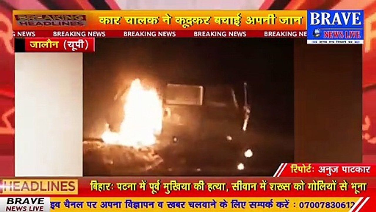 #Jalaun : चलती कार बनीं आग का गोला, चालक ने कूदकर बचाई जान, मौके पर पहुंची दमकल की टीम | BRAVE NEWS LIVE