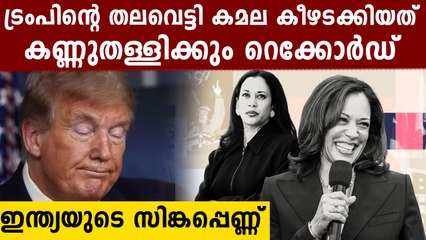 ട്രംപ്  വാ പൊളിച്ചിരിക്കും..കമല കീഴടക്കിയ റെക്കോർഡ് കേട്ടാൽ