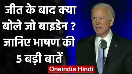 US Election Result 2020 :  Joe Biden ने देश को किया संबोधित,जानिए भाषण की बड़ी बातें |वनइंडिया हिंदी