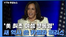'美 최초 여성 부통령' 새 역사 쓴 카멀라 해리스 / YTN
