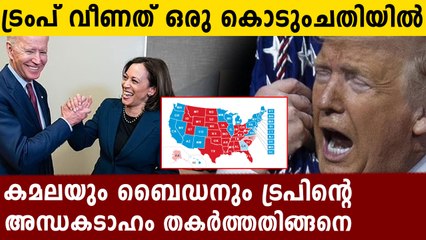ട്രംപിന്റെ മർമ്മത്തിന് കുത്തി കമല-ബൈഡൻ ..കാരണം ഇതാ