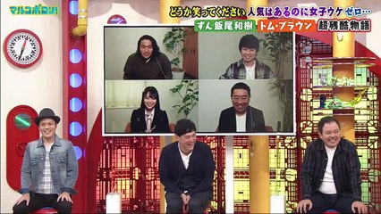 マルコポロリ！2020年11月8日　ずん飯尾が松本人志にマジビビリ！？トム ブラウンが奇行連発！