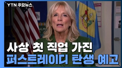 사상 첫 직업 가진 퍼스트레이디 탄생 예고 / YTN