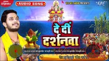 #Golu Gold का सुपरहिट भोजपुरी छठ गीत 2020 | दे दी दर्शनवा | Bhojpuri Chhath Geet 2020 New