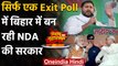 Bihar Exit Poll 2020: Nitish Kumar की छुट्टी!, एक एक्जिट पोल में बन रही NDA सरकार | वनइंडिया हिंदी
