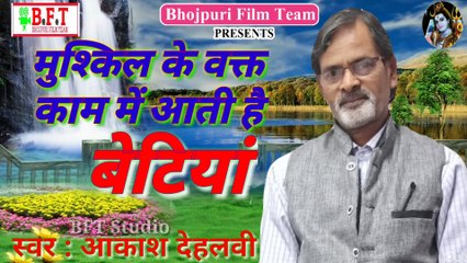 मुश्किल के वक्त काम में आती है बेटियां मां बाप का सुकून बढ़ाती है बेटियां By Aakash Dehalvi