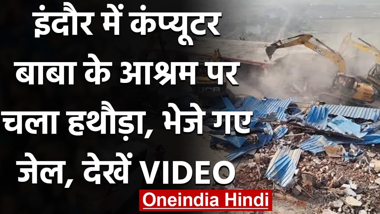 MP: Indore में Computer Baba के आश्रम पर चला Sh...