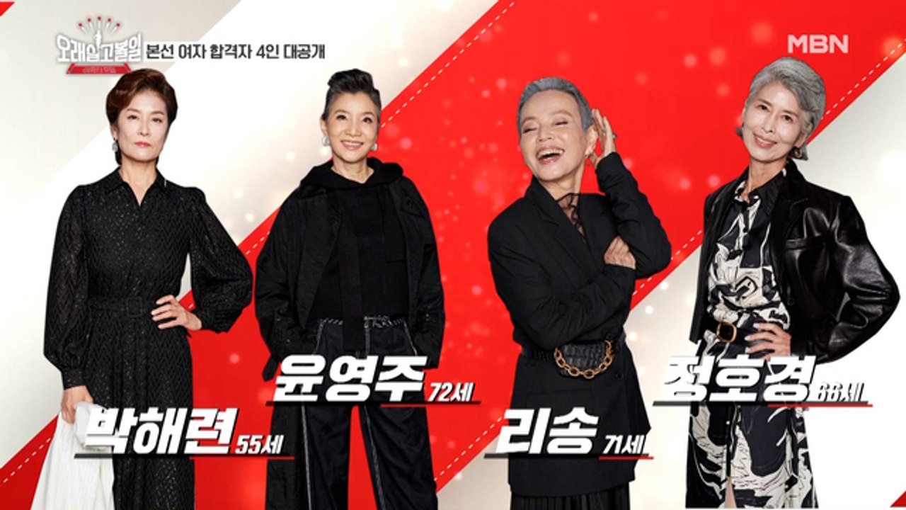 [본선 합격자 공개] 72세 모델? 믿기 힘든 여자 도전자 4인!
