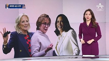 [앵커 브리핑]대통령 바이든을 만든 여성의 힘