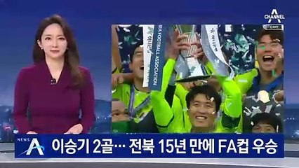 프로축구 전북, 15년 만에 FA컵 우승…더블 달성