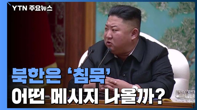 美 대선 결과에 북한은 '침묵'...어떤 메시지 나올까? / YTN