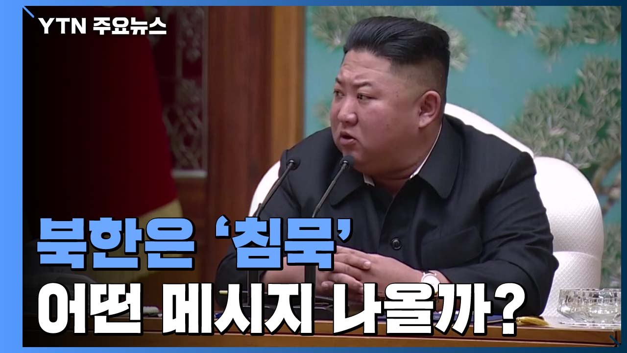 美 대선 결과에 북한은 '침묵'...어떤 메시지 나올까? / YTN