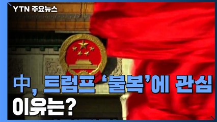 中, 바이든 승리 선언에도 트럼프 '불복'에 관심...이유는 ? / YTN