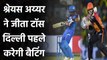 IPL 2020, DC vs SRH: Shreyas Iyer ने जीता Toss, Delhi पहले करेगी Batting| Oneindia Sports