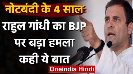 Rahul Gandhi का BJP पर बड़ा हमला, Demonetisation ने अर्थव्यवस्था को बर्बाद किया | वनइंडिया हिंदी