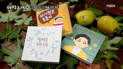 책 읽어주는 여자 #방랑식객 임지호 탄생 비화 ‘찔레꽃 우리 지호’