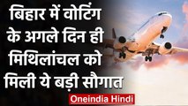 Bihar Election 2020: Darbhanga से Delhi,Mumabi और Bengaluru के लिए हवाई सेवा शुरू | वनइंडिया हिंदी