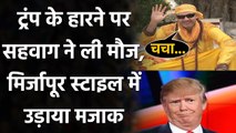 US Election Results 2020: Virender Sehwag hilarious tweet on Donald Trump's Defeat | वनइंडिया हिंदी