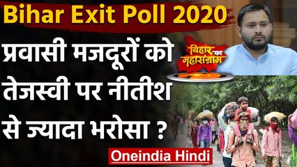 Download Video: Bihar Exit Poll Results: प्रवासी मजदूरों ने जताया Tejashwi Yadav पर ज्यादा भरोसा ? | वनइंडिया हिंदी